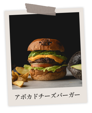 アボカドチーズバーガー