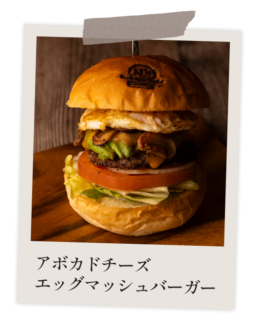 アボカドチーズエッグマッシュバーガー
